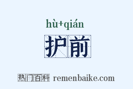 护前是什么意思的图片